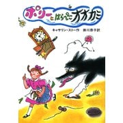 ポリーとはらぺこオオカミ 〔新装版〕 (せかいのどうわシリーズ) [単行本]