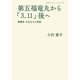 第五福竜丸から「3.11」後へ―被爆者大石又七の旅路(岩波ブックレット) [全集叢書]