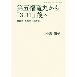 第五福竜丸から「3.11」後へ―被爆者大石又七の旅路(岩波ブックレット) [全集叢書]