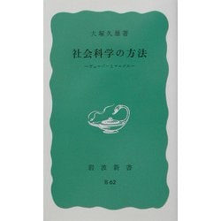 社会科学の方法―ヴェーバーとマルクス(岩波新書) [新書]