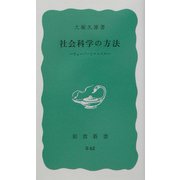 社会科学の方法―ヴェーバーとマルクス(岩波新書) [新書]