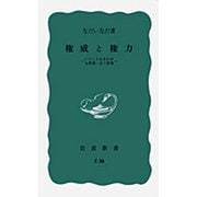 権威と権力－いうことをきかせる原理・きく原理(岩波新書) [新書]