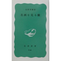 名画を見る眼(岩波新書) [新書]