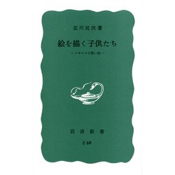 絵を描く子供たち－メキシコの思い出(岩波新書<青版 E-69>) [新書]