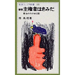 新版 主権者はきみだ―憲法のわかる50話(岩波ジュニア新書) [新書]