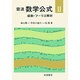 級数・フーリエ解析 〔新装版〕 (岩波 数学公式〈2〉) [単行本]