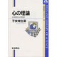 心の理論－心を読む心の科学(岩波科学ライブラリー　73) [全集叢書]
