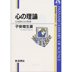 心の理論－心を読む心の科学(岩波科学ライブラリー　73) [全集叢書]