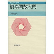 複素関数入門(現代数学への入門) [全集叢書]