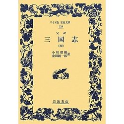 完訳 三国志〈4〉(ワイド版岩波文庫) [全集叢書]