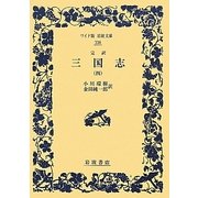 完訳 三国志〈4〉(ワイド版岩波文庫) [全集叢書]