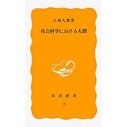社会科学における人間（岩波新書 黄版 11） [新書]