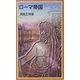 ローマ帝国(岩波ジュニア新書) [新書]