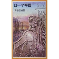 ローマ帝国(岩波ジュニア新書) [新書]
