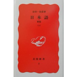 新版 日本語〈上〉(岩波新書〈2〉) [新書]