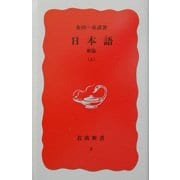 新版 日本語〈上〉(岩波新書〈2〉) [新書]