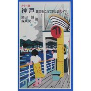 カラー版 神戸―震災をこえてきた街ガイド(岩波ジュニア新書) [新書]