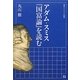 アダム・スミス『国富論』を読む(岩波セミナーブックス) [全集叢書]