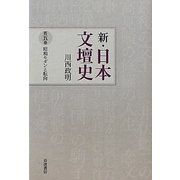 新・日本文壇史〈5〉昭和モダンと転向 [全集叢書]