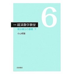 経済数学教室〈6〉微分積分の基礎(下) 新装版 [全集叢書]