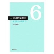 経済数学教室〈6〉微分積分の基礎(下) 新装版 [全集叢書]
