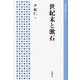 世紀末と漱石(岩波人文書セレクション) [全集叢書]