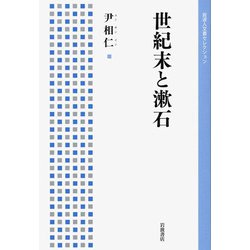 世紀末と漱石(岩波人文書セレクション) [全集叢書]