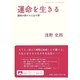 運命を生きる―闘病が開けた人生の扉(岩波ブックレット) [全集叢書]