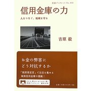 信用金庫の力―人をつなぐ、地域を守る(岩波ブックレット) [全集叢書]