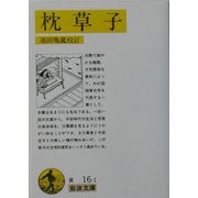 枕草子(岩波文庫) [文庫]