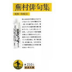 蕪村俳句集―付・春風馬堤曲 他二篇(岩波文庫) [文庫]