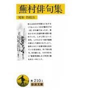 蕪村俳句集―付・春風馬堤曲 他二篇(岩波文庫) [文庫]