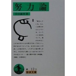 努力論 改版 (岩波文庫) [文庫]