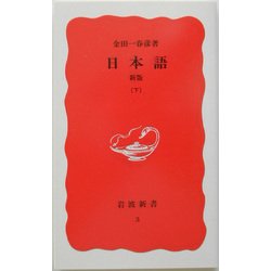新版 日本語〈下〉(岩波新書〈3〉) [新書]