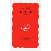 新版 日本語〈下〉(岩波新書〈3〉) [新書]