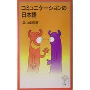 コミュニケーションの日本語(岩波ジュニア新書) [新書]