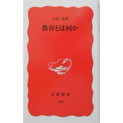 教育とは何か(岩波新書) [新書]