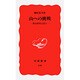山への挑戦―登山用具は語る(岩波新書〈126〉) [新書]