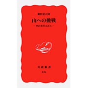 山への挑戦―登山用具は語る(岩波新書〈126〉) [新書]