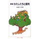 新版 わたしたちと裁判 新版 (岩波ジュニア新書) [新書]