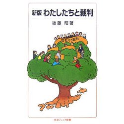 新版 わたしたちと裁判 新版 (岩波ジュニア新書) [新書]