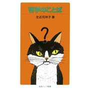哲学のことば(岩波ジュニア新書) [新書]