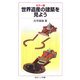 カラー版 世界遺産の建築を見よう(岩波ジュニア新書) [新書]