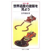 カラー版 世界遺産の建築を見よう(岩波ジュニア新書) [新書]