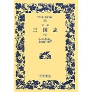 完訳 三国志〈7〉(ワイド版岩波文庫) [全集叢書]
