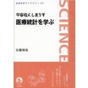 宇宙怪人しまりす　医療統計を学ぶ(岩波科学ライブラリー　114) [全集叢書]