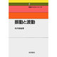 振動と波動 〔新装版〕 (物理テキストシリーズ〈7〉) [全集叢書]