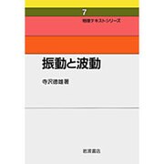 振動と波動 〔新装版〕 (物理テキストシリーズ〈7〉) [全集叢書]