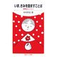 いま、きみを励ますことば―感情のレッスン(岩波ジュニア新書) [新書]