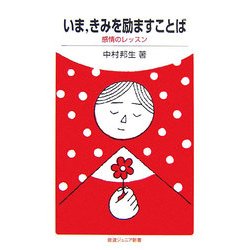 いま、きみを励ますことば―感情のレッスン(岩波ジュニア新書) [新書]